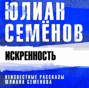 Искренность