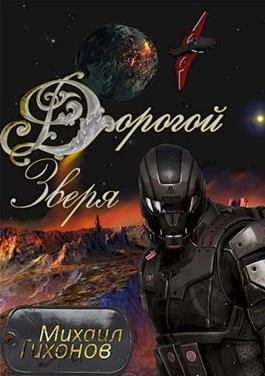 Дорогой зверя [СИ]