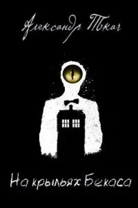 На крыльях Бекаса