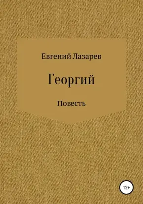 Георгий