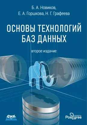 Основы технологий баз данных