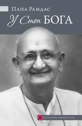 У Стоп Бога. Зов преданного