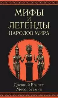 Мифы и легенды народов мира. т.3. Древний Египет и Месопотамия