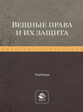 Вещные права и их защита