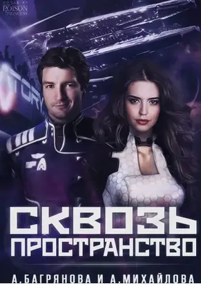 Сквозь пространство [СИ]