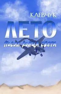 Лето после конца света