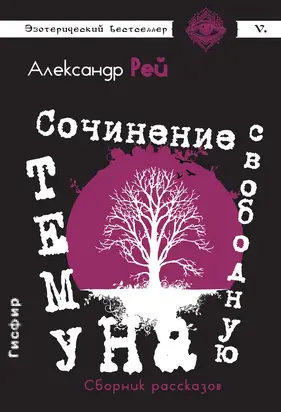 Сочинение на свободную тему (сборник)