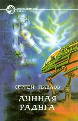 ЛУННАЯ РАДУГА