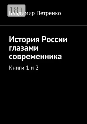 История России глазами современника. Книги 1 и 2