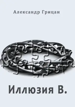 Иллюзия В.