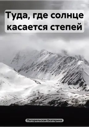 Туда, где солнце касается степей