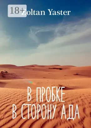 В пробке в сторону ада