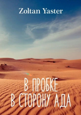В пробке в сторону ада