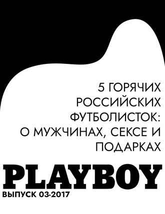5 горячих российских футболисток: о мужчинах, сексе и подарках