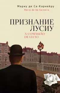 Признание Лусиу [litres]