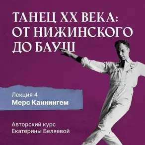 Мерс Каннингем, или новая эра contemporary dance