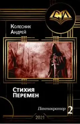 Стихия Перемен