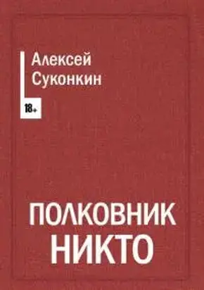 Полковник Никто
