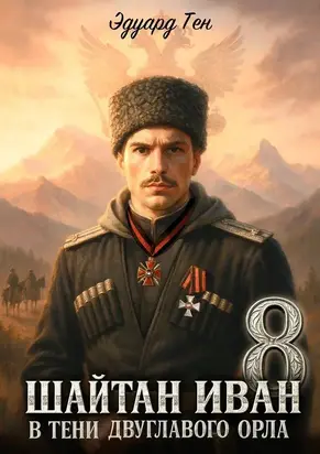 Шайтан Иван 8. В тени двуглавого орла.