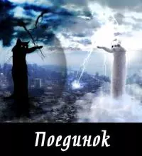 Поединок [СИ]