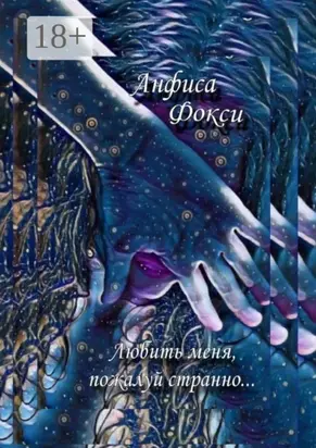 Любить меня, пожалуй, странно…