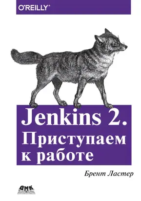 Jenkins 2. Приступаем к работе