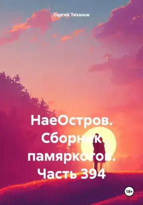 НаеОстров. Сборник памяркотов. Часть 394