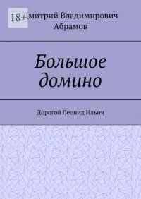 Большое домино [publisher: Издательские решения]