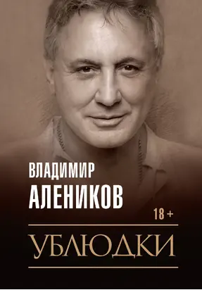 Ублюдки [litres]