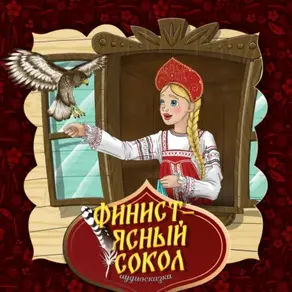 Финист - ясный сокол
