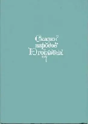 Сказки народов Югославии