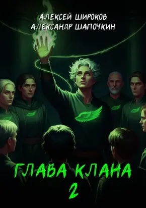 Глава клана 2