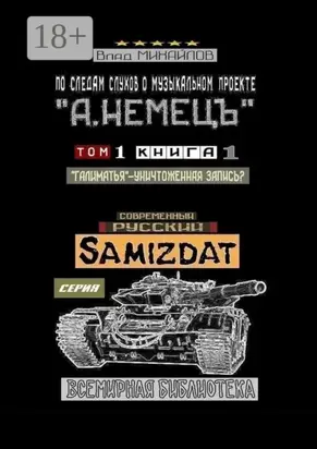 По следам слухов о музыкальном проекте «А. НЕМЕЦЪ». Том 1. Книга 1. «Галиматья» – уничтоженная запись?