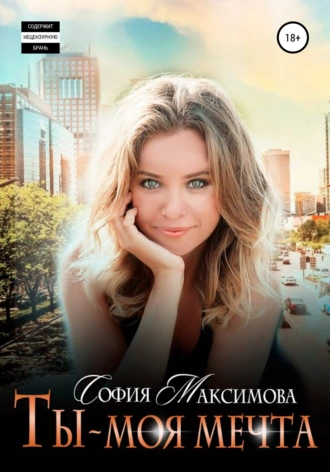 Ты – моя мечта