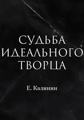Судьба идеального творца