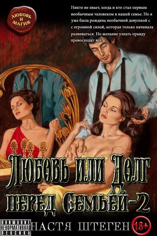 Любовь или Долг перед Судьбой. Том 2