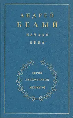 Книга 2. Начало века