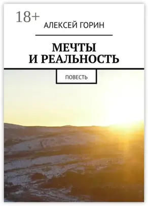 Мечты и реальность. Повесть