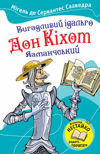 Вигадливий ідальго Дон Кіхот Ламанчський