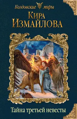 Тайна третьей невесты [litres]