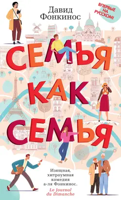 Семья как семья [litres]