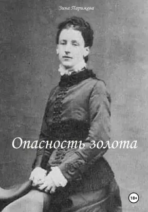 Опасность золота