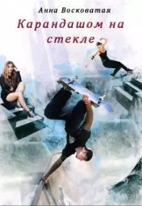 Карандашом на стекле [СИ]