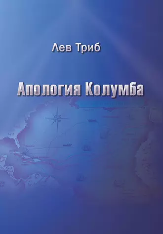 Апология Колумба (сборник)