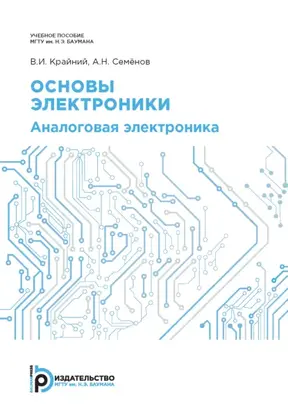 Основы электроники. Аналоговая электроника
