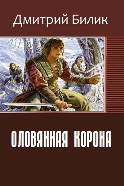 Оловянная корона (СИ)
