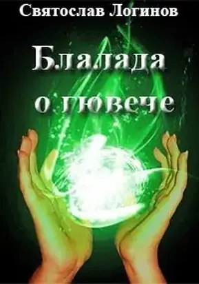 Блалада о гювече