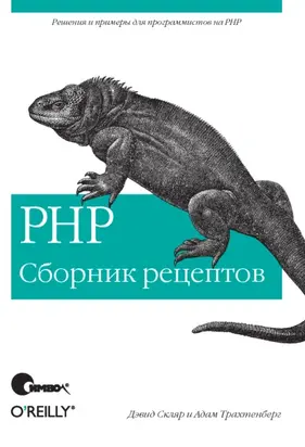 PHP. Сборник рецептов