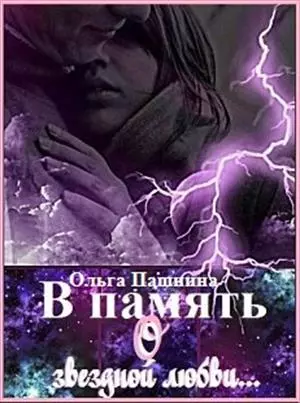 В память о звездной любви