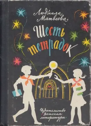 Шесть тетрадок